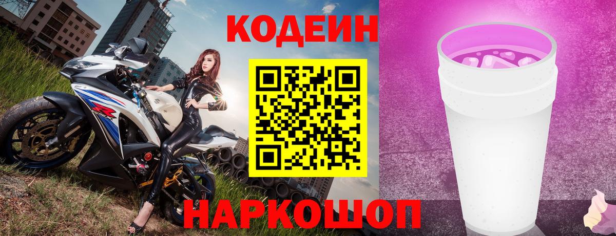 Codein Purple Drank  Codein напиток Lean (лин)  Вход с VPN  Георгиевск 
