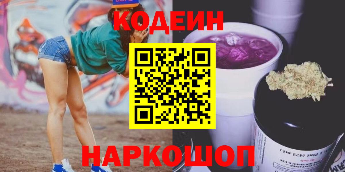 Кодеин Purple Drank Георгиевск